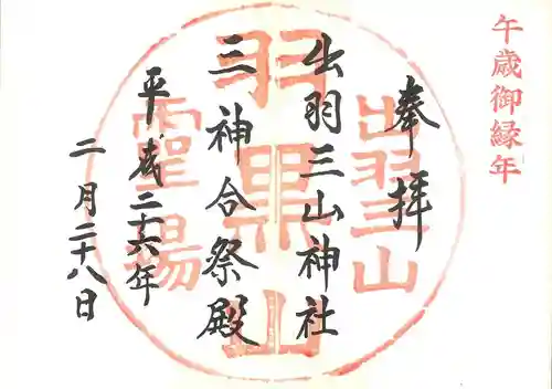 出羽神社(出羽三山神社)～三神合祭殿～の御朱印