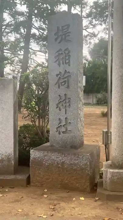 堤稲荷神社(東京都)