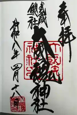 大國魂神社の御朱印