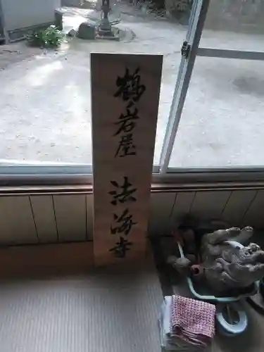 鶴の岩屋（法海寺）のその他建物