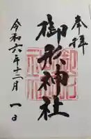 御形神社の御朱印