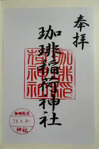 珈琲稲荷神社の御朱印