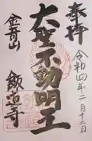 飯道寺の御朱印