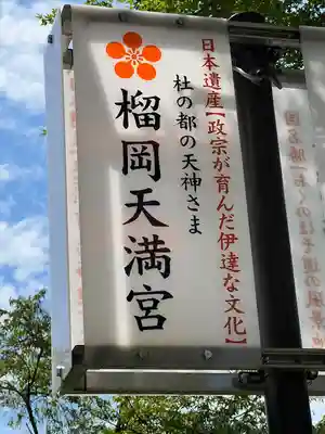 榴岡天満宮(宮城県)