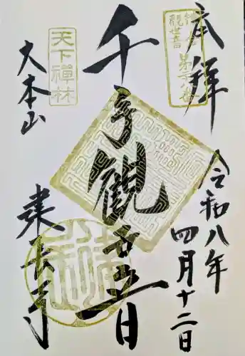 建長寺の御朱印