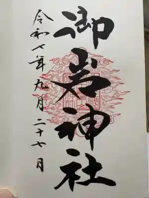 御岩神社の御朱印