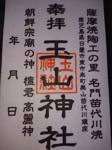 玉山神社の御朱印