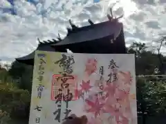 鷲宮神社の御朱印