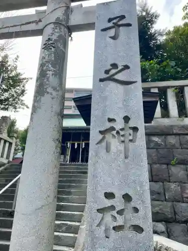 子之神社(神奈川県)