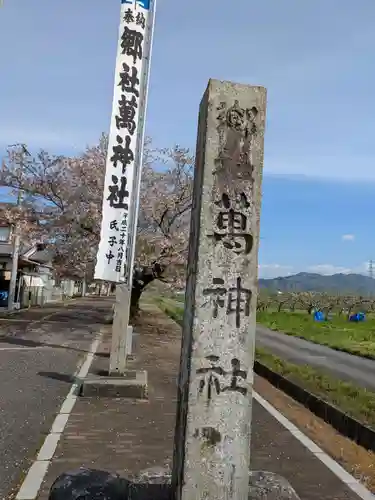 萬神社(岐阜県)