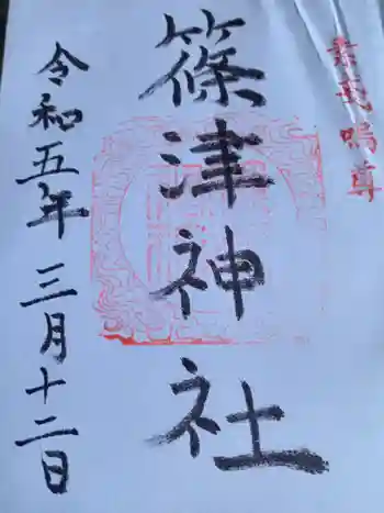 篠津神社の御朱印 2023年03月