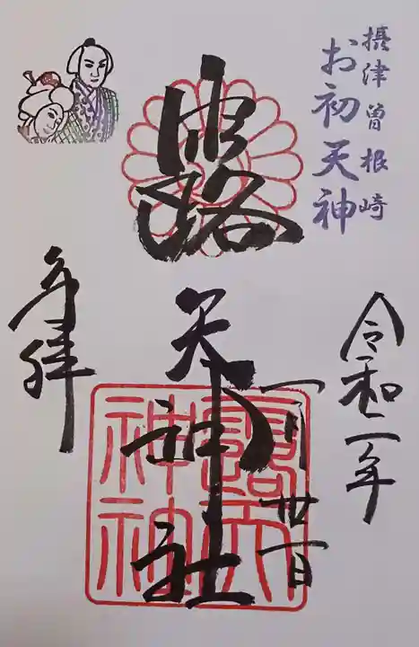 露天神社(お初天神)の御朱印