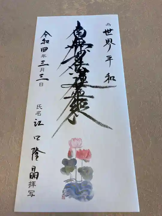 蓮久寺の御朱印