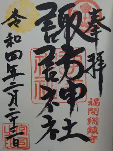 諏訪神社の御朱印