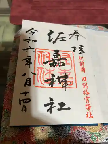 佐嘉神社・松原神社(佐賀県)