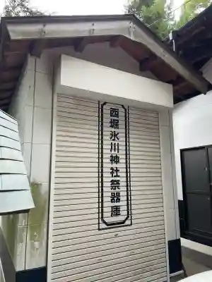 西堀氷川神社(埼玉県)