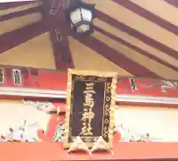 三島神社の本殿・本堂
