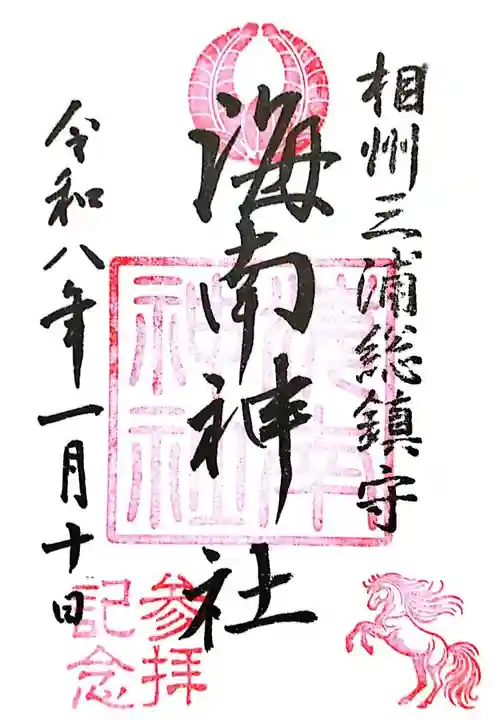 海南神社(神奈川県)