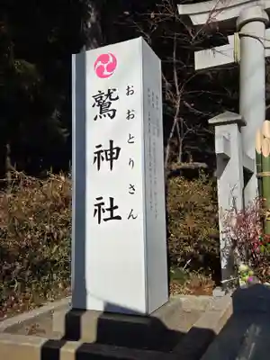 鷲神社(茨城県)