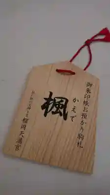 榴岡天満宮の授与品その他