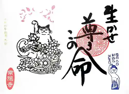 常保寺の御朱印
