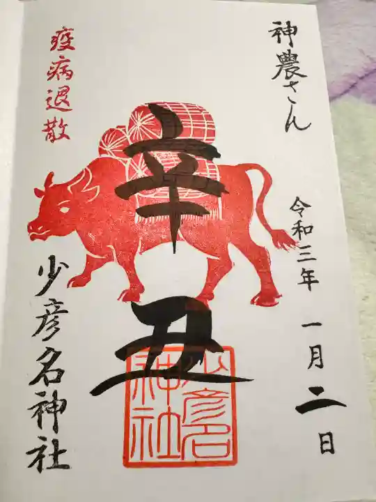 少彦名神社の御朱印