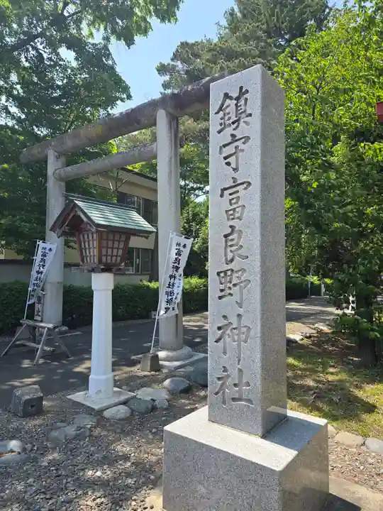 富良野神社(北海道)