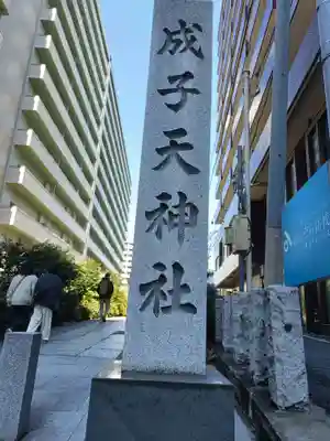 成子天神社(東京都)