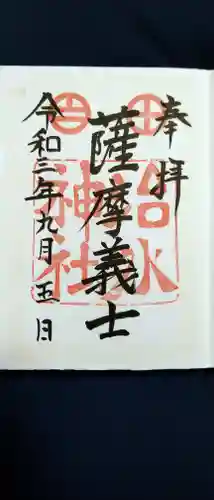 治水神社の御朱印