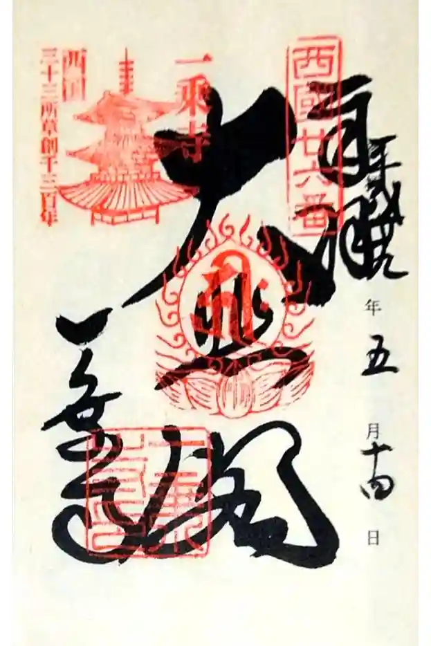 一乗寺の御朱印