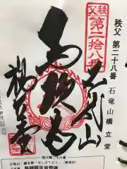 橋立堂の御朱印