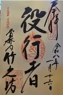 竹之坊の御朱印