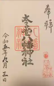 太子堂八幡神社の御朱印 2023年10月01日(日)投稿