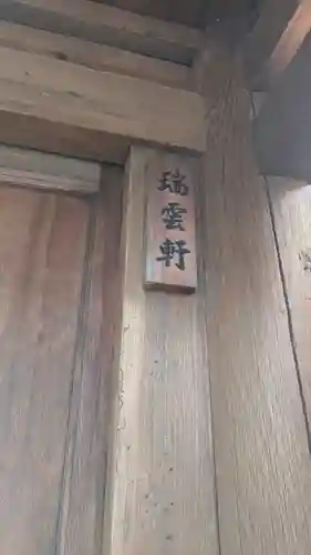 瑞雲軒(京都府)