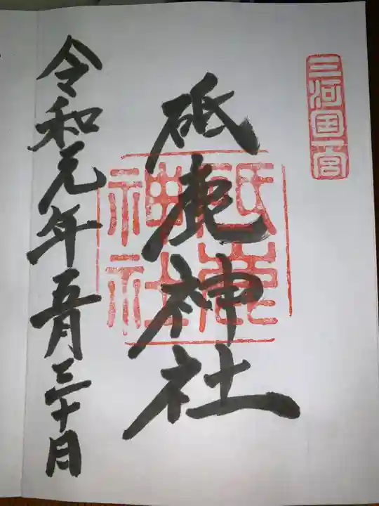 砥鹿神社(里宮)の御朱印