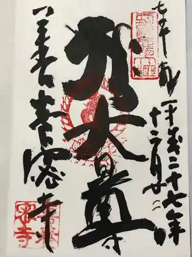 善養寺（善養密寺）(東京都)