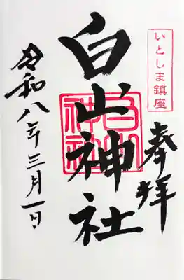 白山神社の御朱印