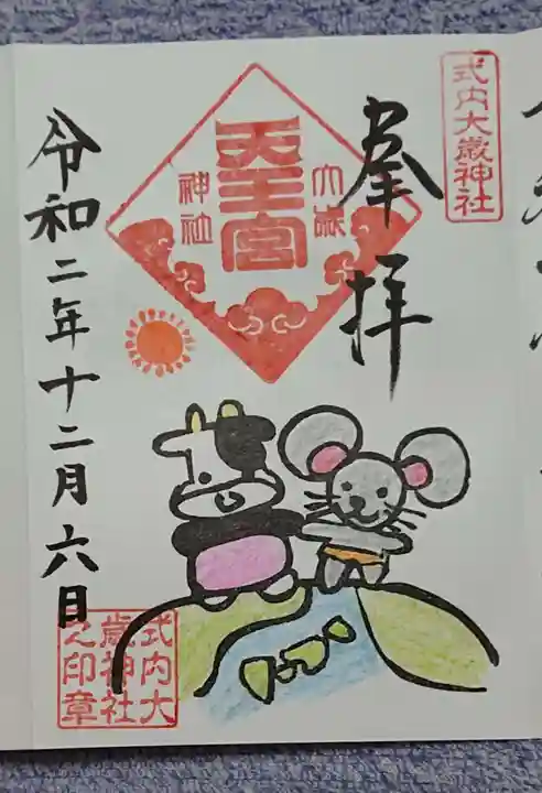 大歳神社の御朱印