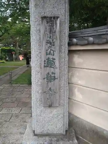 蓮華寺(東京都)