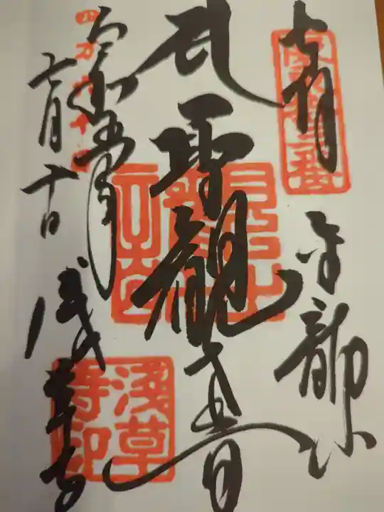 浅草寺の御朱印