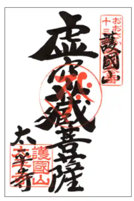太平寺の御朱印