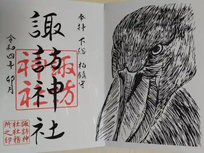 柏諏訪神社の御朱印