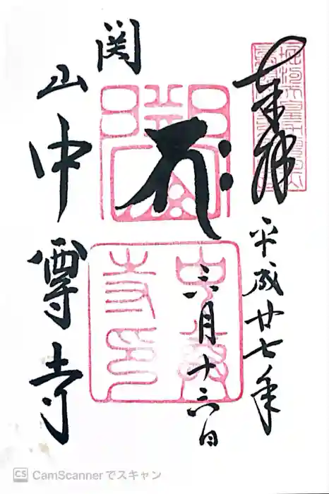 中尊寺の御朱印