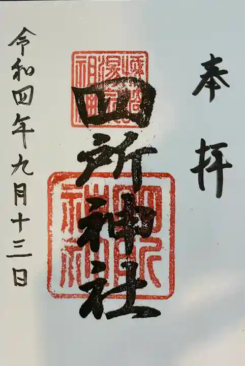 四所神社の御朱印