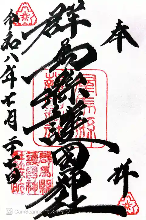 群馬県護国神社(群馬県)