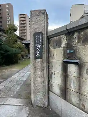 稱念寺(東京都)