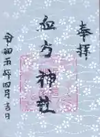 血方神社の御朱印