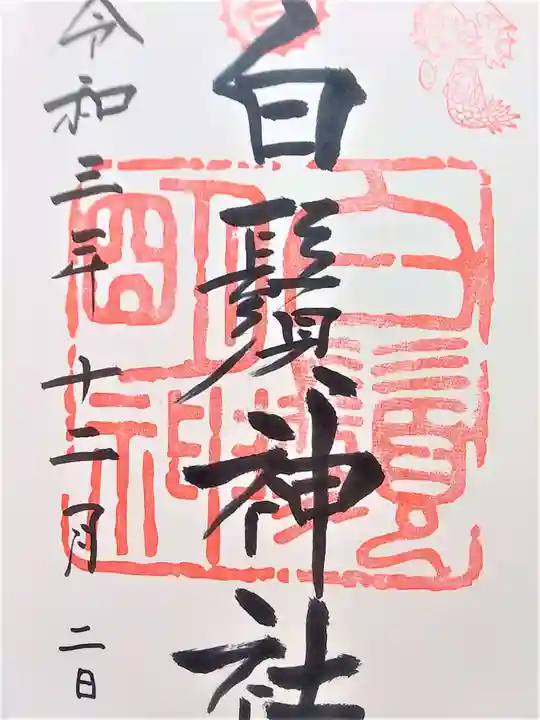 白鬚神社の御朱印