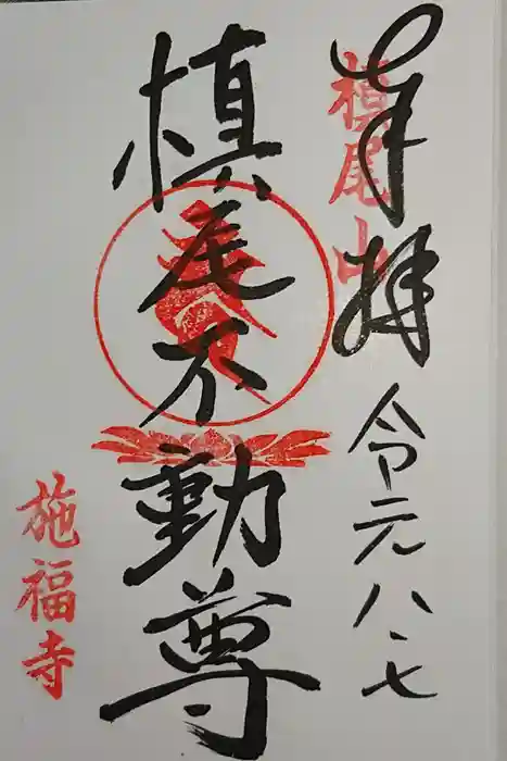 施福寺の御朱印