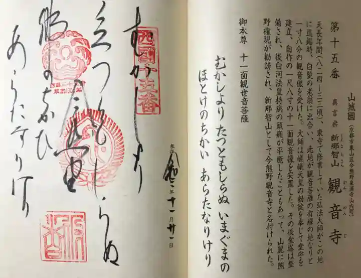 今熊野観音寺の御朱印